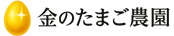 金のたまご農園